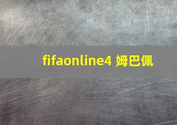 fifaonline4 姆巴佩